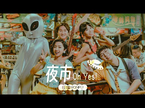 旺福WONFU〈夜市 Oh Yes〉Night Market! Oh Yes! | Official MV