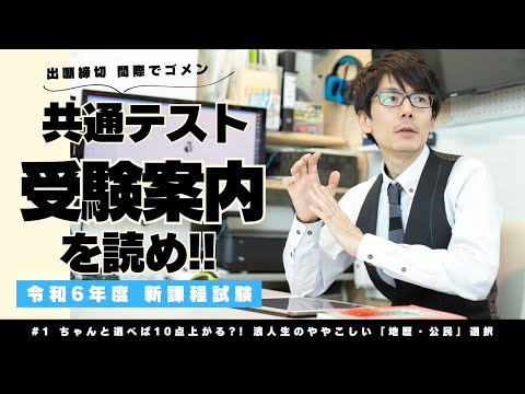 【共通テスト】ちゃんと選べば10点上がる?! 浪人生のややこしすぎる「地歴・公民」受験案内を読む 締切り直前　#共通テスト #大学受験 #浪人生 #