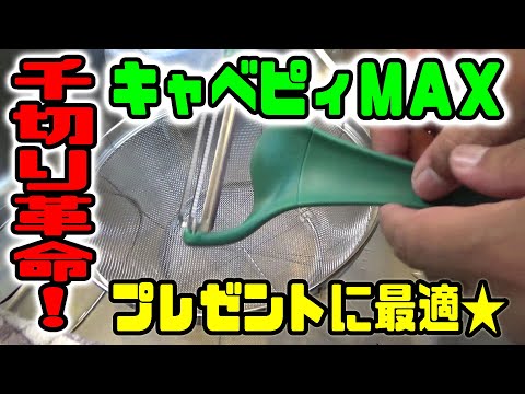 キャベピィＭＡＸ　キャベツの千切りピーラー♪　騙されたと思って買って損無し！