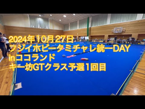 2024年10月27日　フジイホビー　タミチャレ統一DAY inココランド　キー坊　GTクラス 予選1回目