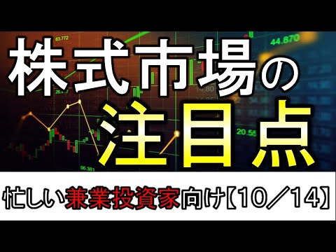 株式市場の注目点はここ。週末に出た新しいニュースは？【兼業投資家向け】