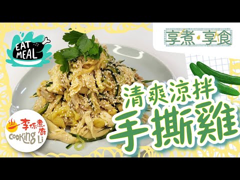 【享煮‧享食】EP21 清爽涼拌手撕雞