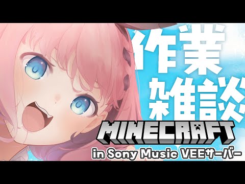 【 #マインクラフト / #Minecraft 】Sony Music VEE鯖！ 悪魔の野望、なんかでっけー建築とかやりたい！【 #音門るき / #VEE 】