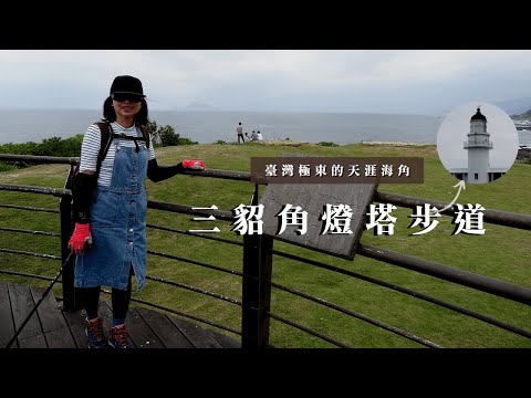 臺灣極東的天涯海角｜三貂角燈塔步道｜四角窟觀景台、馬崗漁港｜cakethree三個蛋糕