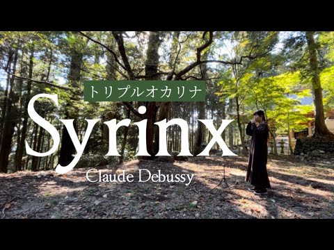 Ocarina『Syrinx-シランクス-』C.ドビュッシー 秋葉山で吹いてみた