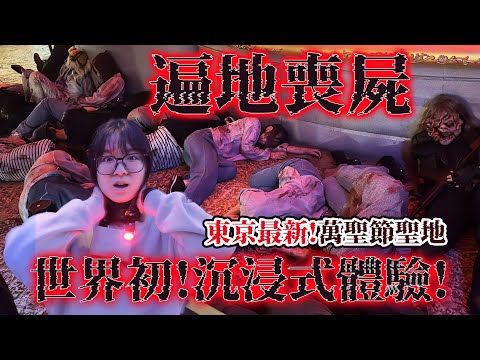 【Japan Vlog】Zombie Outbreak in Tokyo! Full Immersive Horror Experience, IMMERSIVE FORT TOKYO!