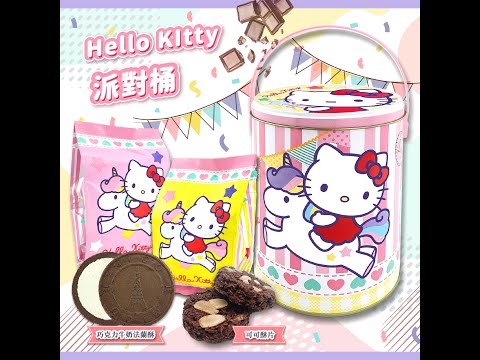 《Hello Kitty派對桶》分享獨享都滿足 #送禮推薦