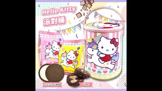 《Hello Kitty派對桶》分享獨享都滿足 #送禮推薦