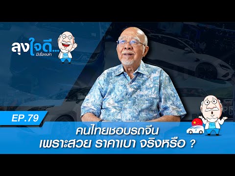 คนไทยชอบรถสวย ราคาไม่แพง จากจีนจริงหรือ ? | ลุงใจดี...มีเรื่องเล่า EP79