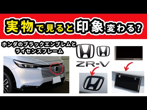 【ホンダ ブラックエンブレム】カタログで見るのと実物は微妙に色味が違う～純正のオプションパーツ～|NEW FREED|ZR-V|VEZEL|