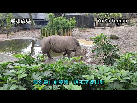 高雄壽山動物園  -- 週末旅遊日記