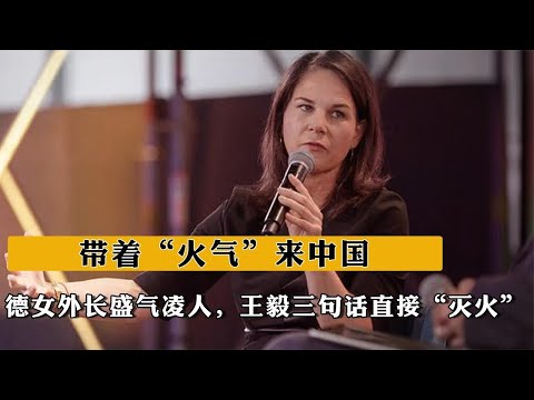 帶著“火氣”來中國，德女外長盛氣淩人，王毅三句話直接“滅火”