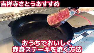 1分半でわかる！フライパンでおいしく赤身ステーキを焼く方法【吉祥寺さとう】