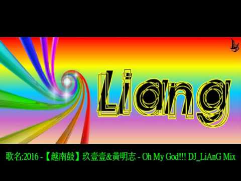 2016 -【越南鼓】玖壹壹&黃明志 - Oh My God!!! DJ_LiAnG Mix