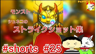 #shorts  モンスト シュネコのストライクショット集 【シュンTV駿】【駿猫】#25