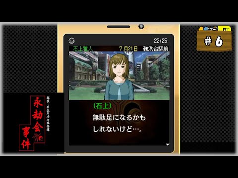 #6 探偵・癸生川凌介事件譚 Vol.10 永劫会事件【女性実況】【NSW】