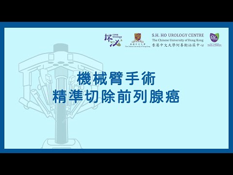 [#探泌] 🕵️‍ 前列腺癌的治療方法：機械臂手術 ｜中大泌尿👨🏻‍⚕️ https://urologycentre.com.hk/👩🏻‍⚕️