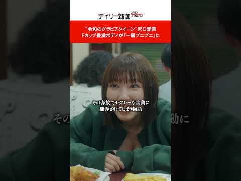 “令和のグラビアクイーン”沢口愛華 Fカップ豊満ボディが「一層プニプニ」に #shorts