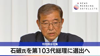 特別国会召集　石破氏を第103代総理に選出へ【モーサテ】