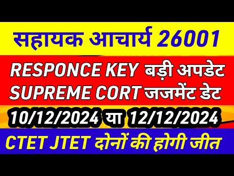 सहायक आचार्य Response Key बड़ीअपडेट जारी🔥Sahayak acharya latest news | sahayak acharya result news