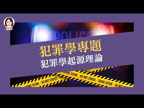 犯罪學專題：犯罪學起源理論【元碩/全錄/考銓@考神網】