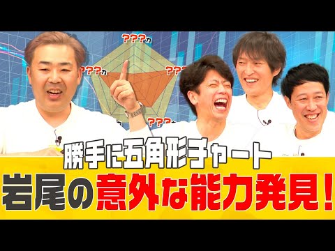 【新企画】この数値 岩尾の何力？【五角形チャート】