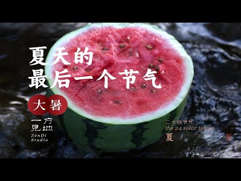 大暑,夏天用最后一个节气彰显了它的真性情