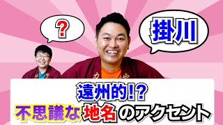 遠州的!?不思議な地名のアクセント【静岡県掛川市】【遠州弁】【浜松市】