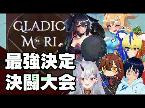 【#GladioMori】俺の流派が最強だ！グラディオモリ最強決定戦！【Vtuberアキイ】#Vtuber