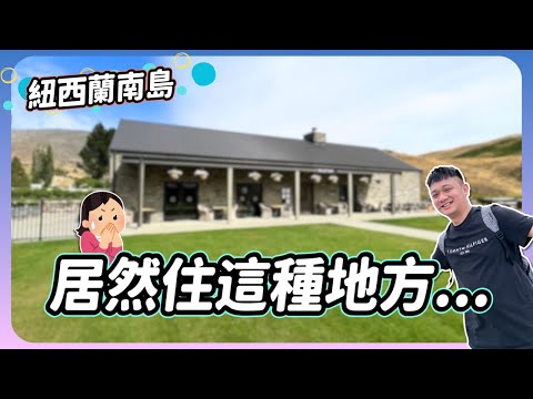 【RB趣哪兒 #50】紐西蘭南島環島住宿大合集～居然意外住進了夢想中的湖邊小屋 | New Zealand | 住宿 | 美食 | 旅遊