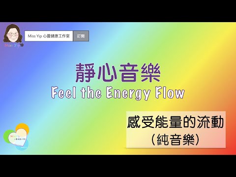 【靜心音樂】Energy Flow | 感受能量的流動 ｜純音樂 Music only