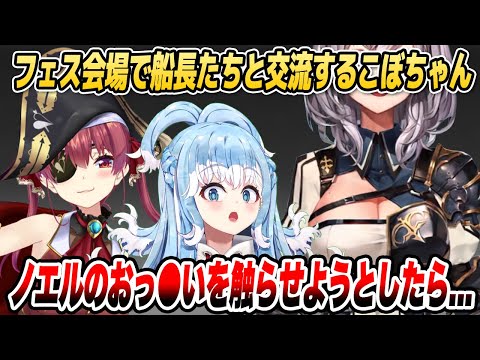 5thフェスの現場でJPのお姉さんたちと交流するこぼちゃん【ホロライブID切り抜き/こぼ・かなえる/宝鐘マリン/白銀ノエル/戌神ころね】