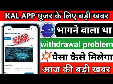 KLA APP WITHDRAWAL PROBLEM || भागने वाला हे लेलो सभी पैसा || KLA APP SE WITHDRAWAL KAISE NIKALE ||