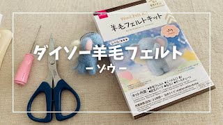 DAISO 羊毛フェルトキット【ゾウ】作ってみた