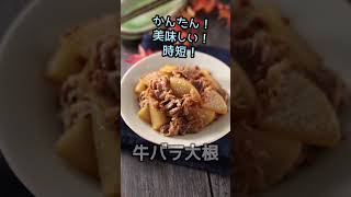 かんたん！美味しい！時短♪牛バラ大根