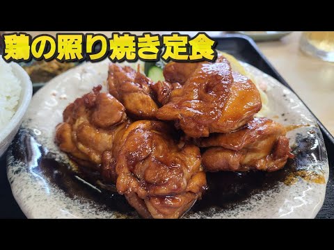 【千葉県柏市かつ美】大きい鶏の照り焼き定食