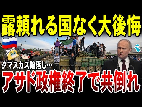 【ゆっくり解説】ロシア消滅3秒前！もう頼れる国がなくなった…アサド政権崩壊でシリアと共倒れ。