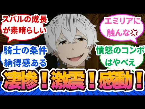【Re:ゼロから始める異世界生活】あまり強くないけど志は高いスバルくん！レグルスの女性の扱いが胸糞悪すぎてそろそろ吐きそうです！4話から6話に対するネットの反応集＆感想【2024秋アニメ】#リゼロ