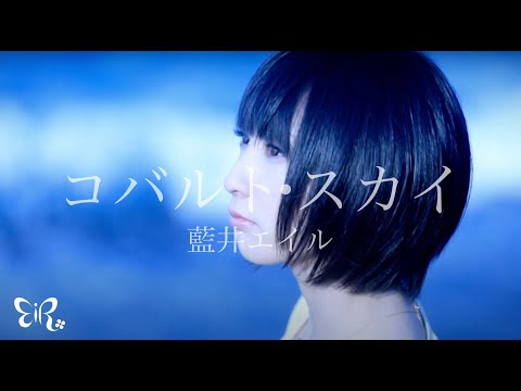 Eir Aoi「Cobalt・Sky (コバルト・スカイ)」Music Video