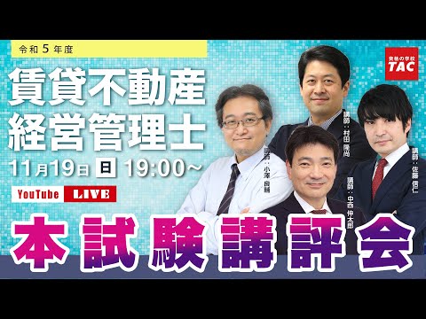 【賃貸不動産経営管理士】令和５年度（2023年度）本試験講評会│資格の学校TAC[タック]