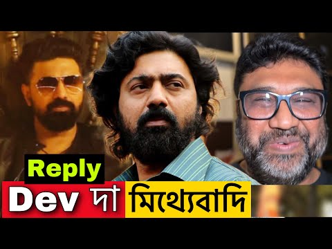 Dev দা Khadaan Fake Box office Report দিয়েছেন Reply to Rana Sarkar | দেব খাদান |