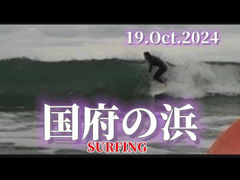 【国府の浜】2024.10.21 腹腰セットで胸！夕波サーフィンを最高に楽しみました🏄‍♂️