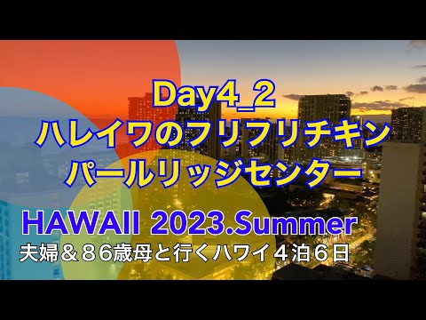 夫婦＆86歳母と行くハワイ4泊6日 Day4_2 ハレイワのフリフリチキン パールリッジセンター