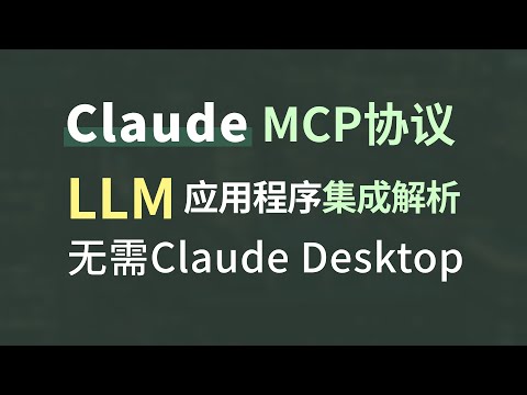 Claude重大突破！发布MCP(模型上下文协议)，带你在LLM应用程序脚本中感受它，无需使用Claude Desktop桌面软件，支持类OpenAI风格大模型