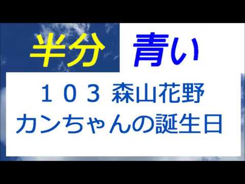 半分青い 103話 森山花野・カンちゃんの誕生日、涼次の浮気！？