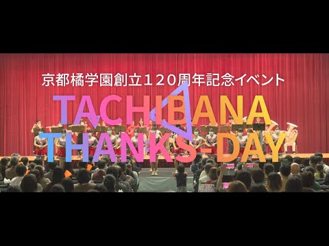 京都橘学園創立120周年記念イベント「TACHIBANA THANKS-DAY」ダイジェストムービー