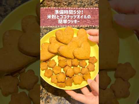 子どもと型抜きも楽しい！米粉の簡単クッキー🍪 #簡単レシピ #料理 #お菓子作り #子育て #育児 #海外生活 #イギリス