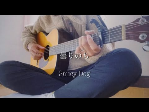 曇りのち saucy dog 弾き語り 【田舎者が歌う】