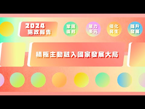 【澳門特區政府】2024年施政動畫七：積極主動融入國家發展大局