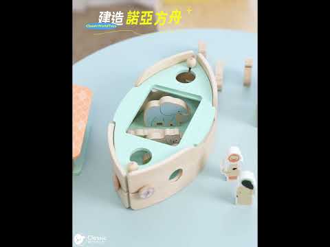 【幼兒益智積木玩具 DIY】建造諾亞方舟 【德國Classic World客來喜經典木玩】 #全球50國孩子都在玩 #兒童送禮推薦 #德國木玩具